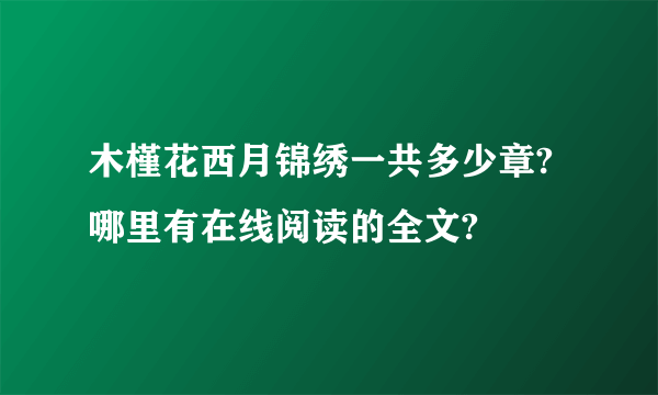 木槿花西月锦绣一共多少章?哪里有在线阅读的全文?