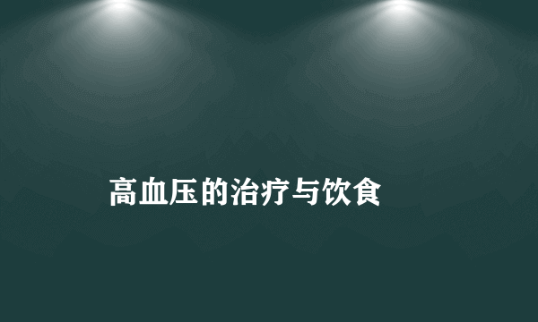 
    高血压的治疗与饮食
  
