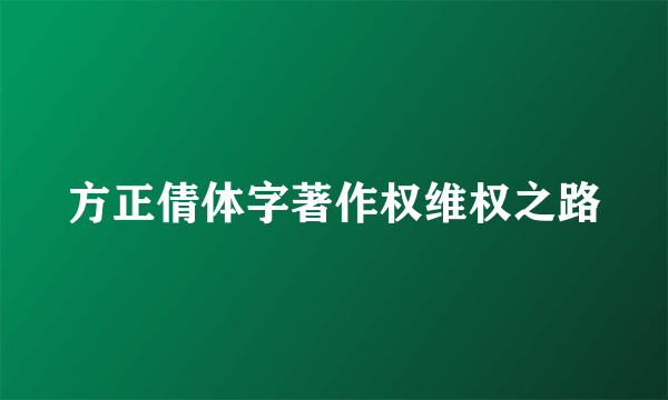 方正倩体字著作权维权之路