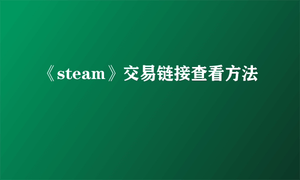 《steam》交易链接查看方法