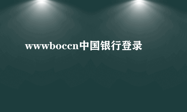 wwwboccn中国银行登录