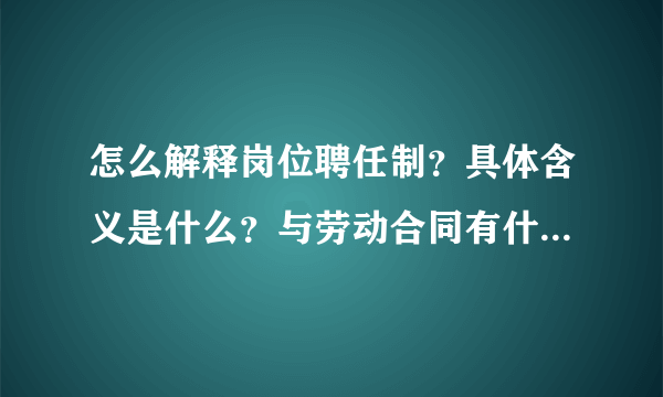 怎么解释岗位聘任制？具体含义是什么？与劳动合同有什么不同？