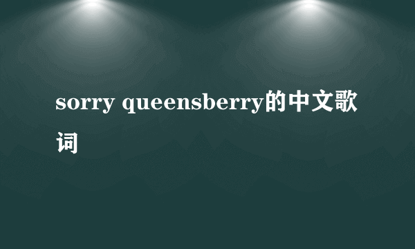 sorry queensberry的中文歌词