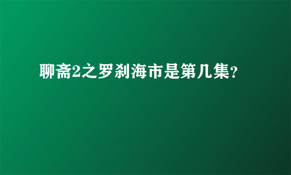 聊斋2之罗刹海市是第几集？