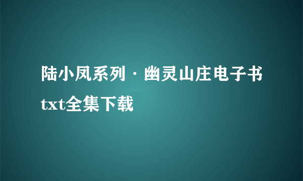 陆小凤系列·幽灵山庄电子书txt全集下载