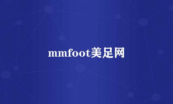 mmfoot美足网