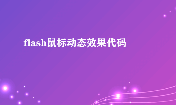 flash鼠标动态效果代码