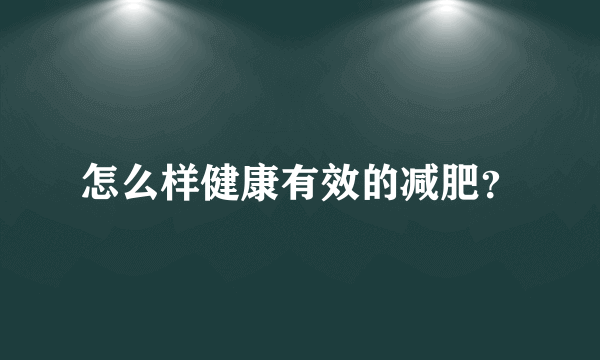 怎么样健康有效的减肥？