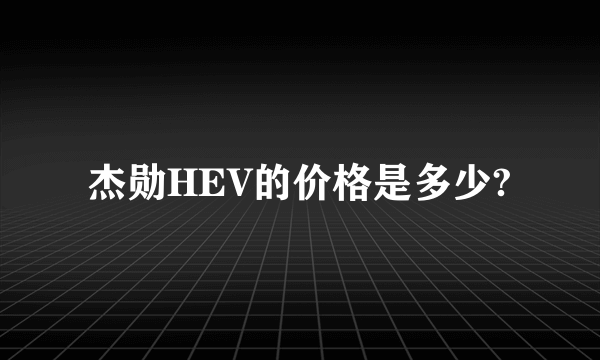 杰勋HEV的价格是多少?