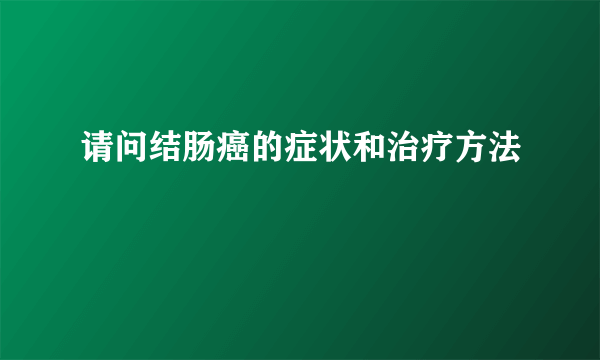 请问结肠癌的症状和治疗方法