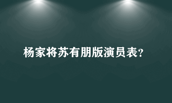 杨家将苏有朋版演员表？