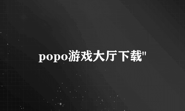 popo游戏大厅下载