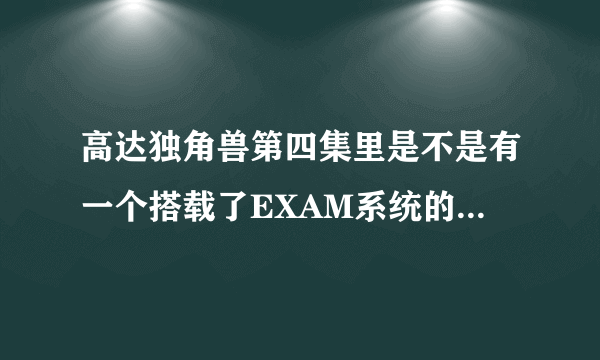 高达独角兽第四集里是不是有一个搭载了EXAM系统的...蓝色命运YMS-08?(不过影片里是蔷薇配色的)