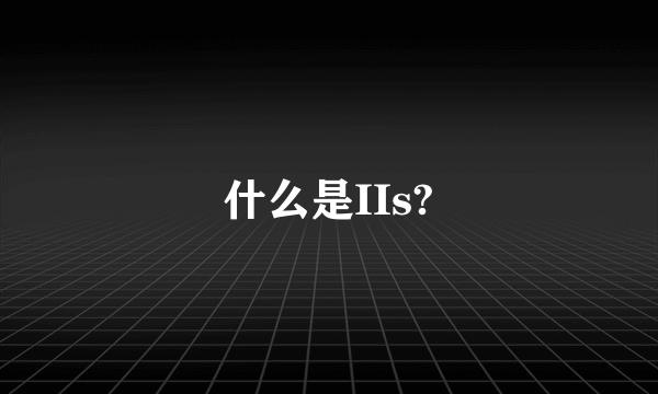 什么是IIs?