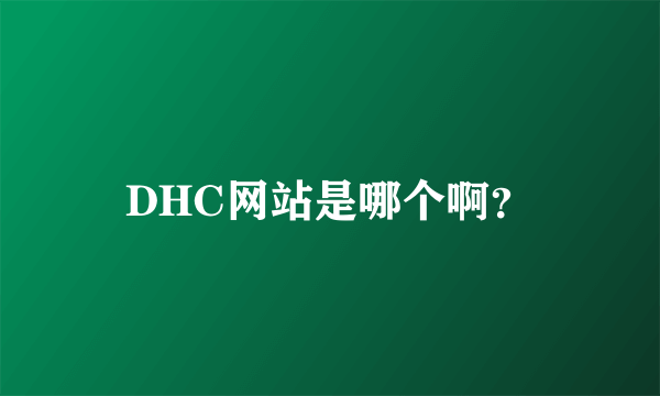 DHC网站是哪个啊？