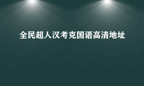 全民超人汉考克国语高清地址