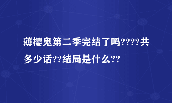 薄樱鬼第二季完结了吗????共多少话??结局是什么??