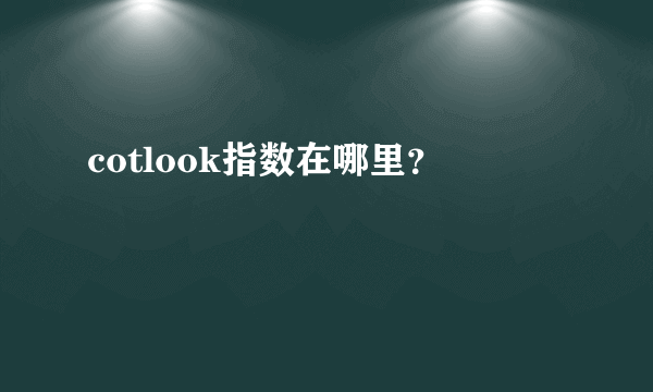 cotlook指数在哪里？