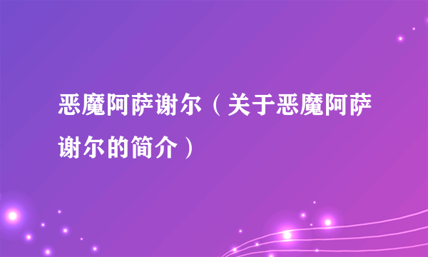 恶魔阿萨谢尔（关于恶魔阿萨谢尔的简介）