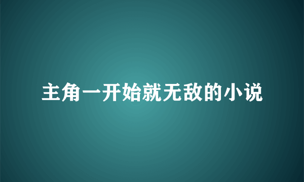 主角一开始就无敌的小说