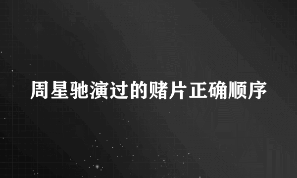 周星驰演过的赌片正确顺序