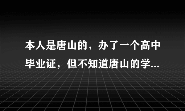 本人是唐山的，办了一个高中毕业证，但不知道唐山的学籍编号和证书编号怎么填，请大家指点一下！