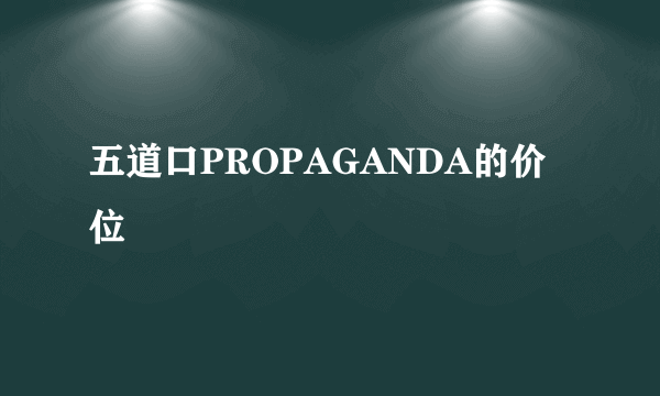 五道口PROPAGANDA的价位