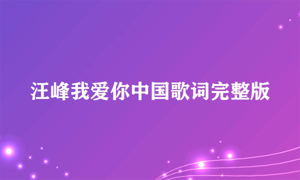 汪峰我爱你中国歌词完整版