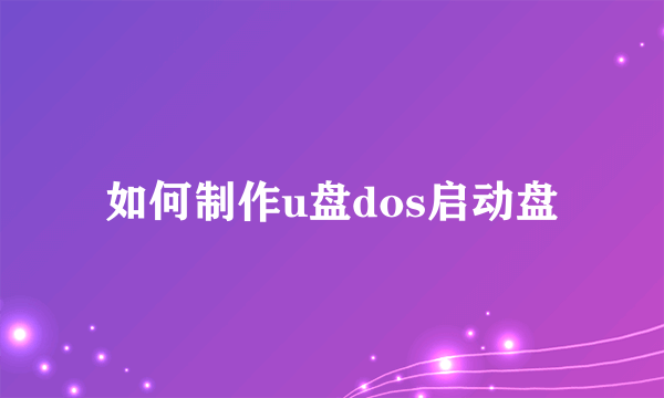 如何制作u盘dos启动盘