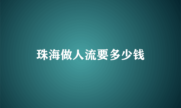 珠海做人流要多少钱