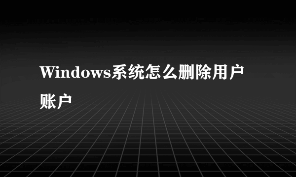 Windows系统怎么删除用户账户