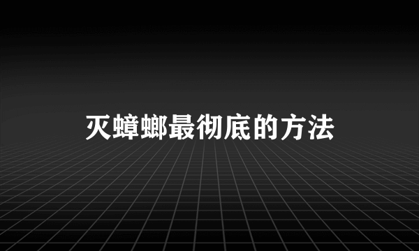 灭蟑螂最彻底的方法