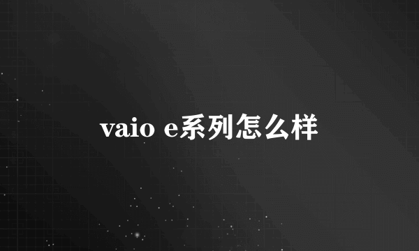 vaio e系列怎么样