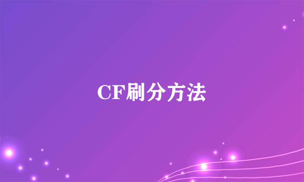 CF刷分方法