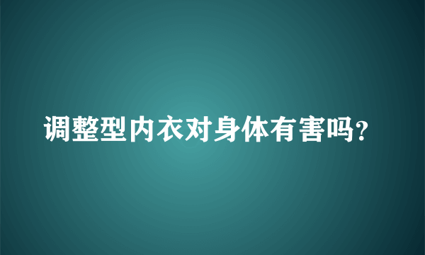 调整型内衣对身体有害吗？