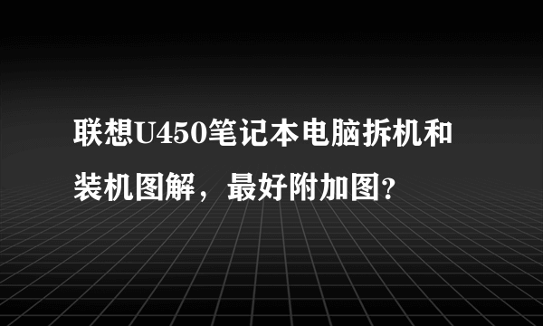 联想U450笔记本电脑拆机和装机图解，最好附加图？