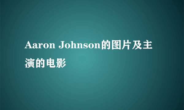 Aaron Johnson的图片及主演的电影