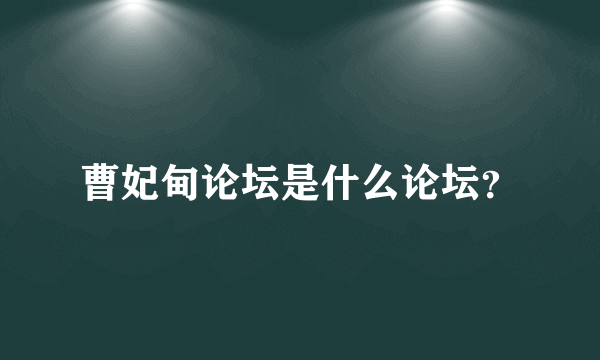 曹妃甸论坛是什么论坛？