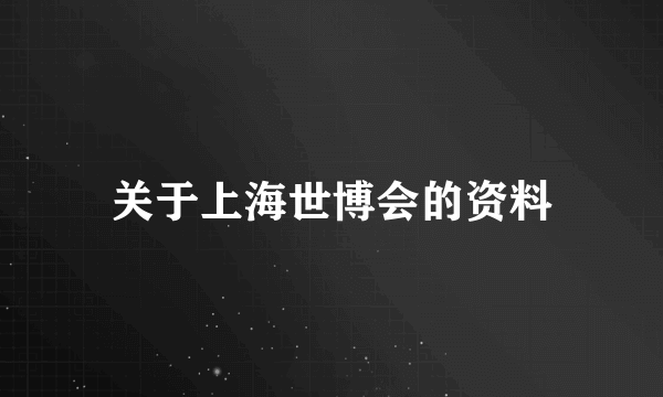 关于上海世博会的资料