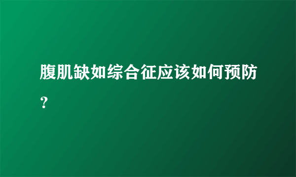 腹肌缺如综合征应该如何预防？