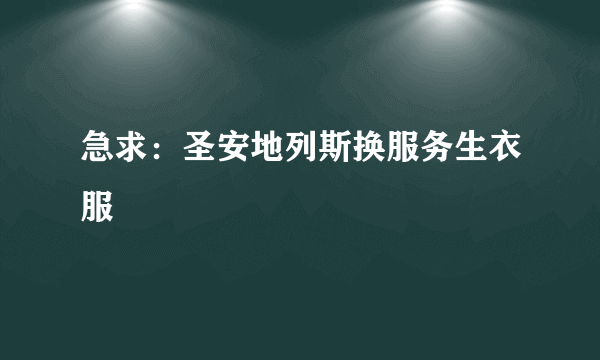 急求：圣安地列斯换服务生衣服