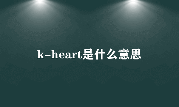 k-heart是什么意思