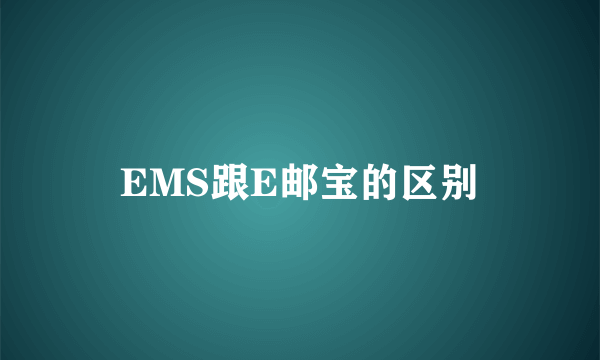 EMS跟E邮宝的区别