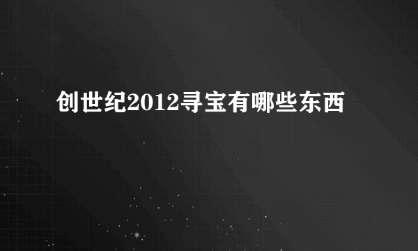 创世纪2012寻宝有哪些东西