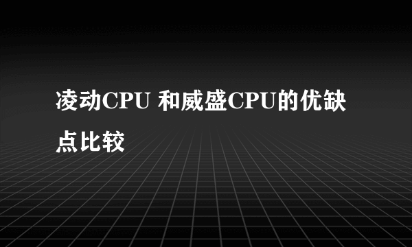 凌动CPU 和威盛CPU的优缺点比较