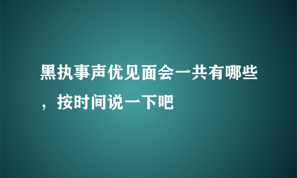 黑执事声优见面会一共有哪些，按时间说一下吧