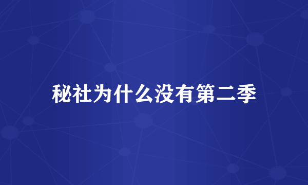 秘社为什么没有第二季