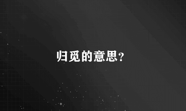 归觅的意思？