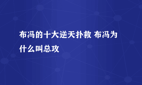 布冯的十大逆天扑救 布冯为什么叫总攻