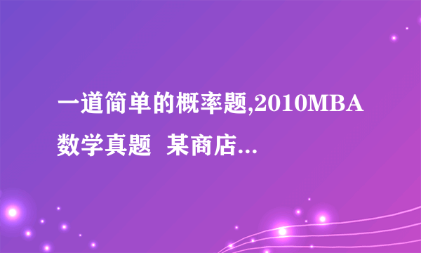 一道简单的概率题,2010MBA数学真题  某商店举行店庆活动,顾客消费达到一定数量后,可以在4种赠品中随即选取2个不同的赠品,任意两位顾客所选赠品中,恰有1件品种相同的概率是?答案是4*3*2/(C42C42),